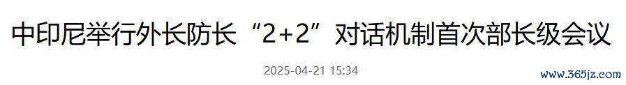 王毅董军首次打配合,印尼第一个响应中国号召,给各国带了个好头
